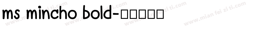 ms mincho bold字体转换